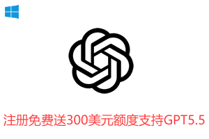 立即解锁 GPT-5.5 最新旗舰模型，注册即送 300 美元免费 API 额度！