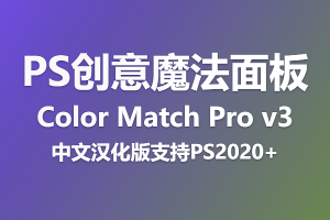 PS插件-Color Match Pro v3 中文汉化版