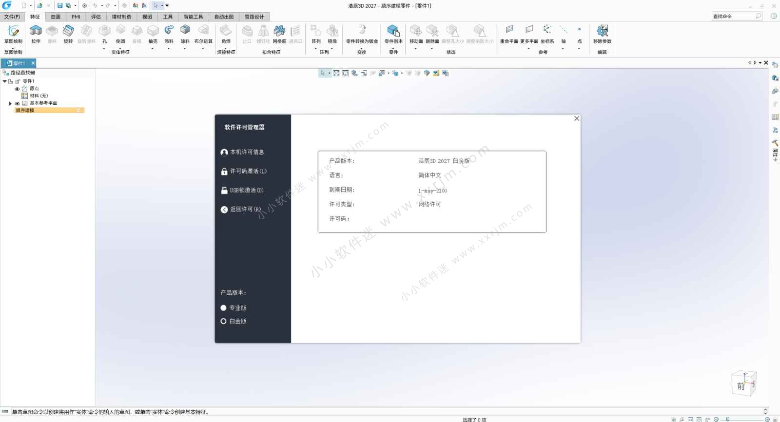 浩辰3D 2027 中文专业版/白金版+和谐补丁